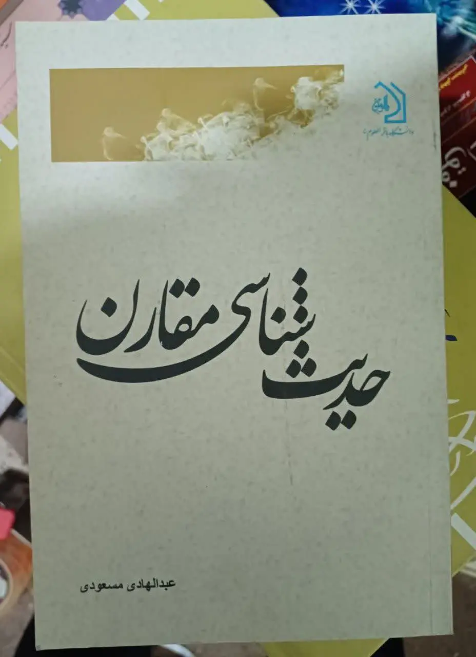 📚حدیث شناسی مقارن
