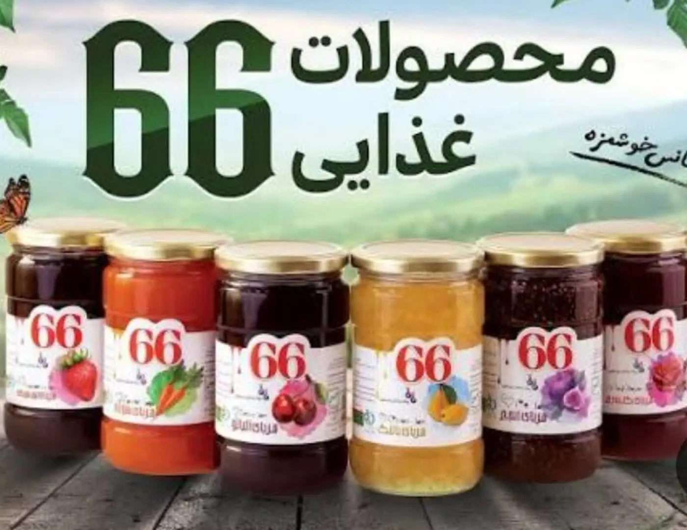 مربا آلبالو «۶۶» 🍒
