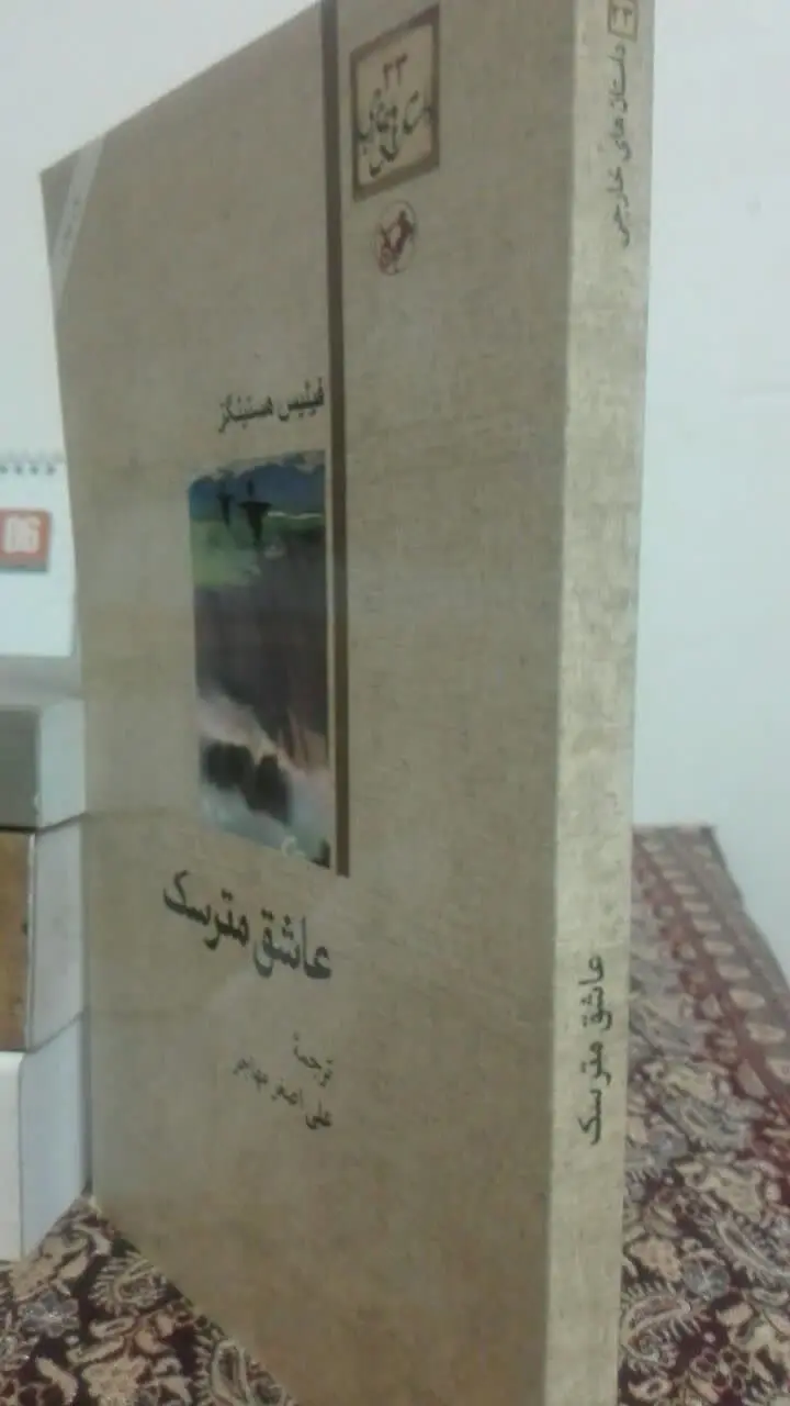 عاشق مترسک (رمان کلاسیک) 
