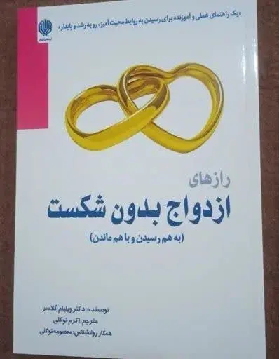 نام کتاب👈 رازهای ازدواج بدو...