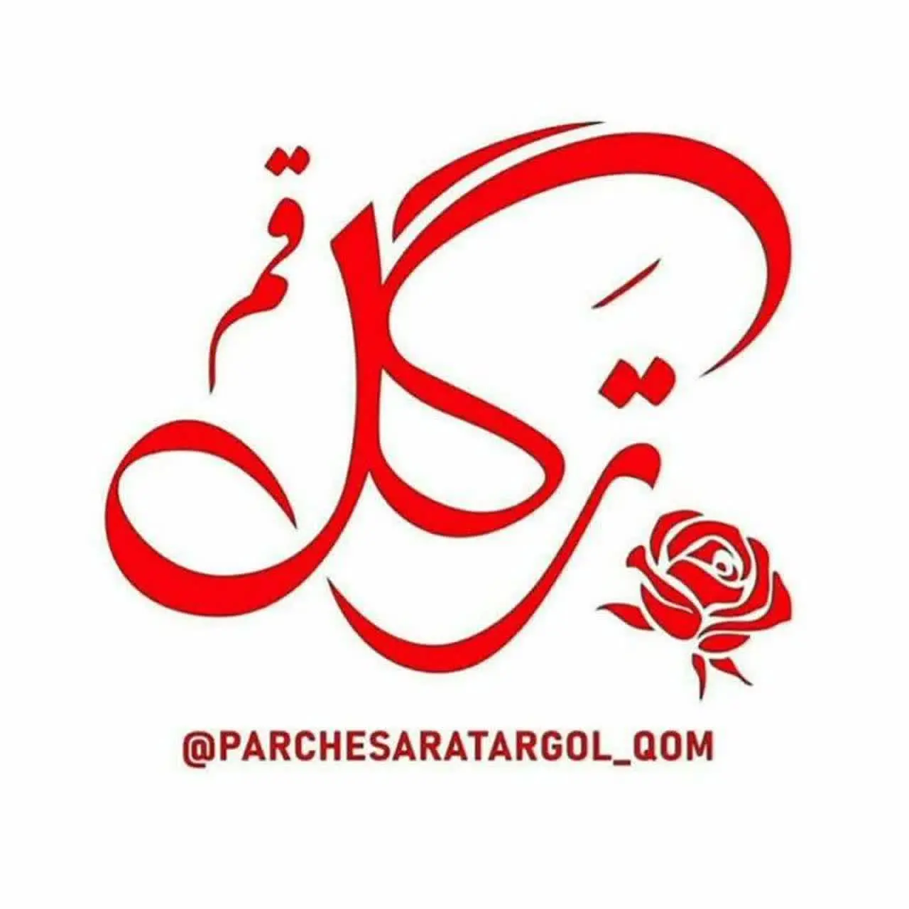 🇮🇷پارچه‌سرای ترگل قم🇮🇷