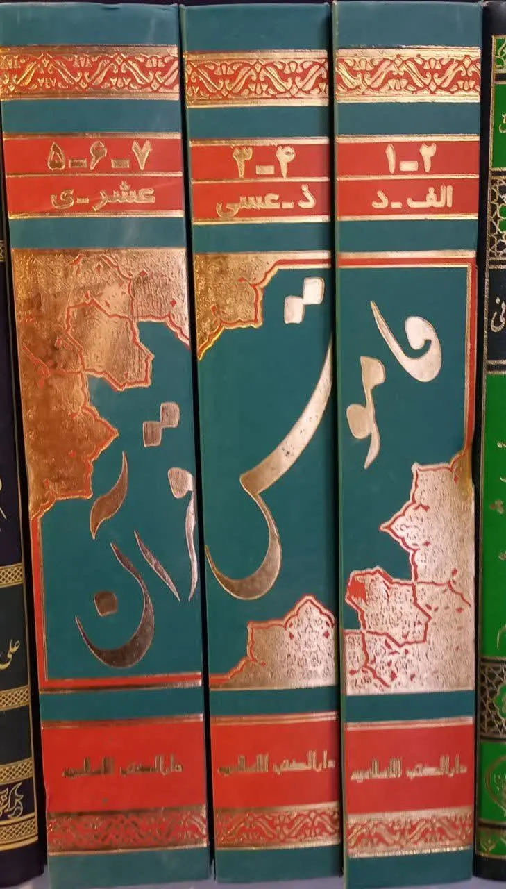 📚نام کتاب: قاموس قرآن
