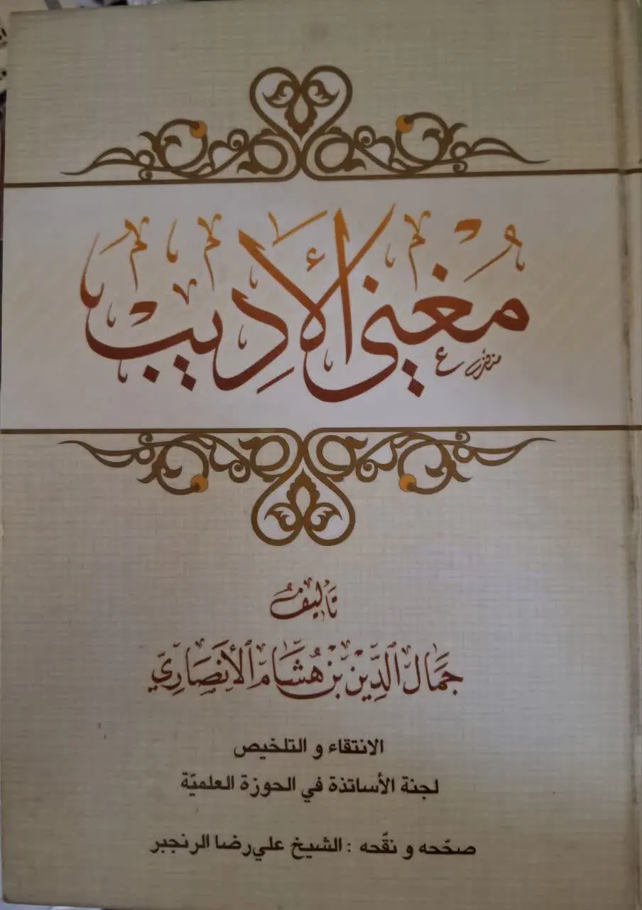 📚 کتاب مغنی الادیب