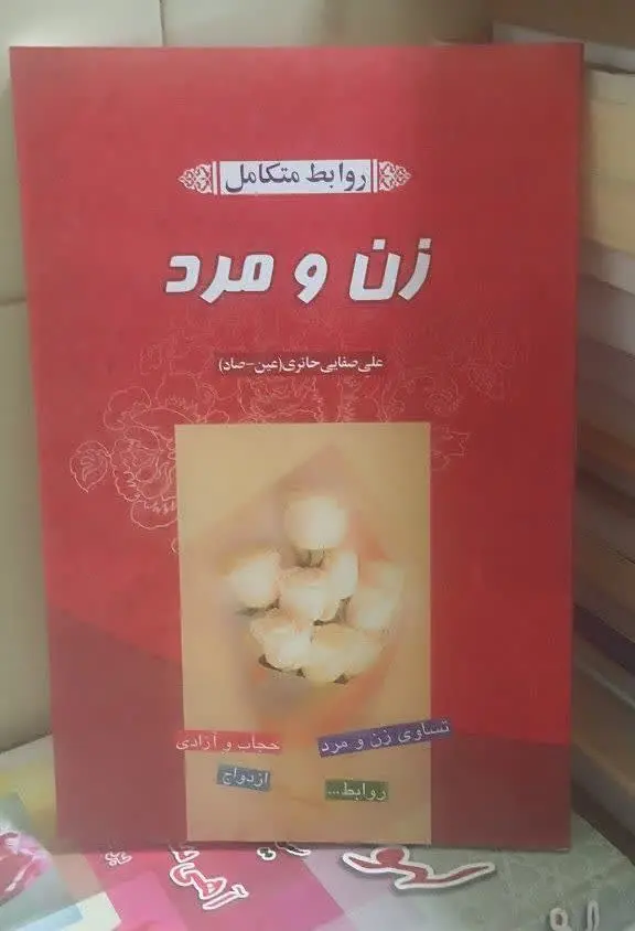 📚روابط متکامل زن و مرد عین صاد 
