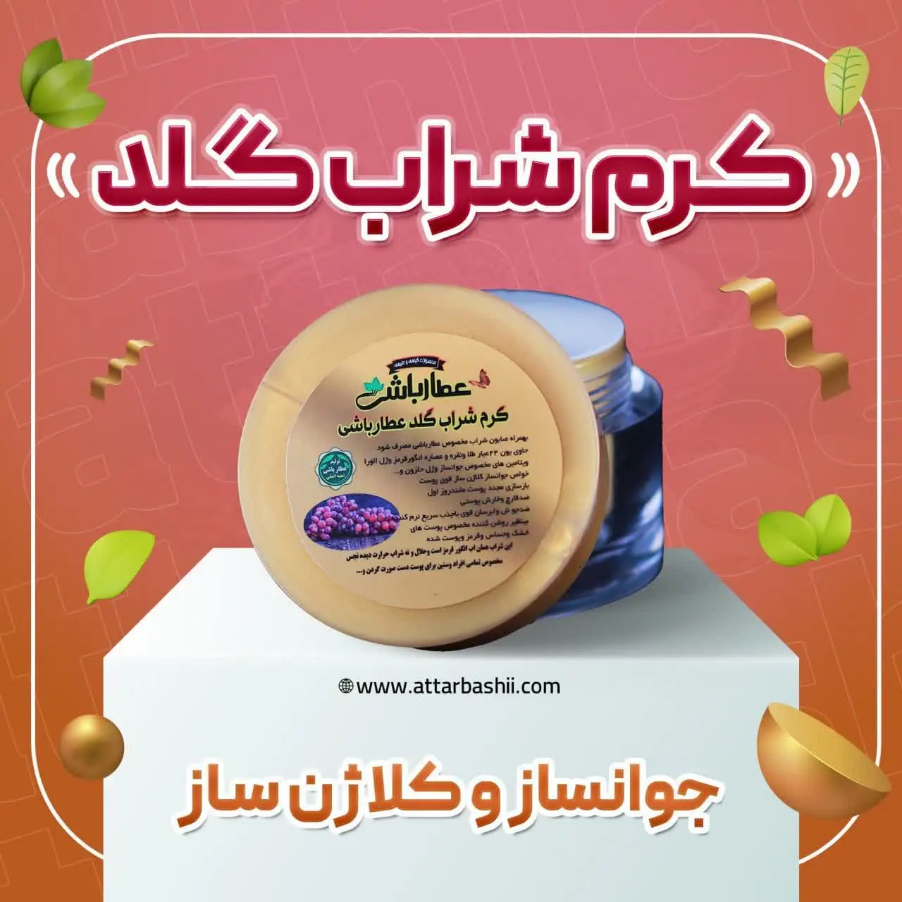 #کرم_شراب_گلد
