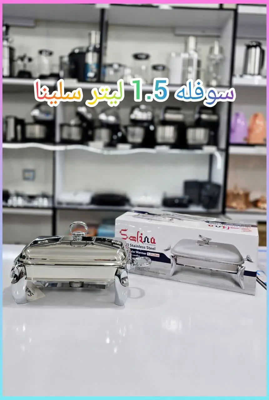 ❇️ سوفله ۱٫۵ لیتر سلینا 
