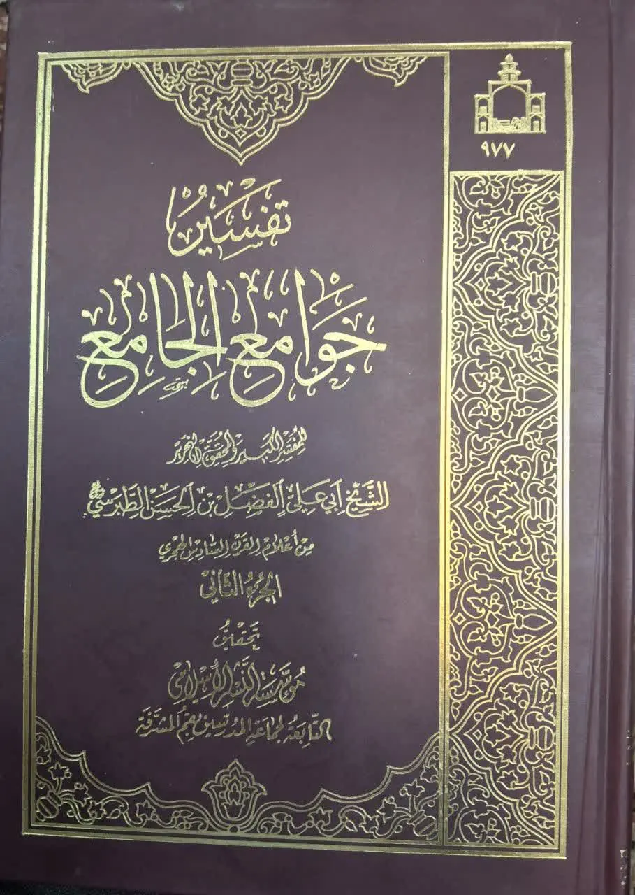 📚 تفسیر جوامع الجامع جلد دوم
