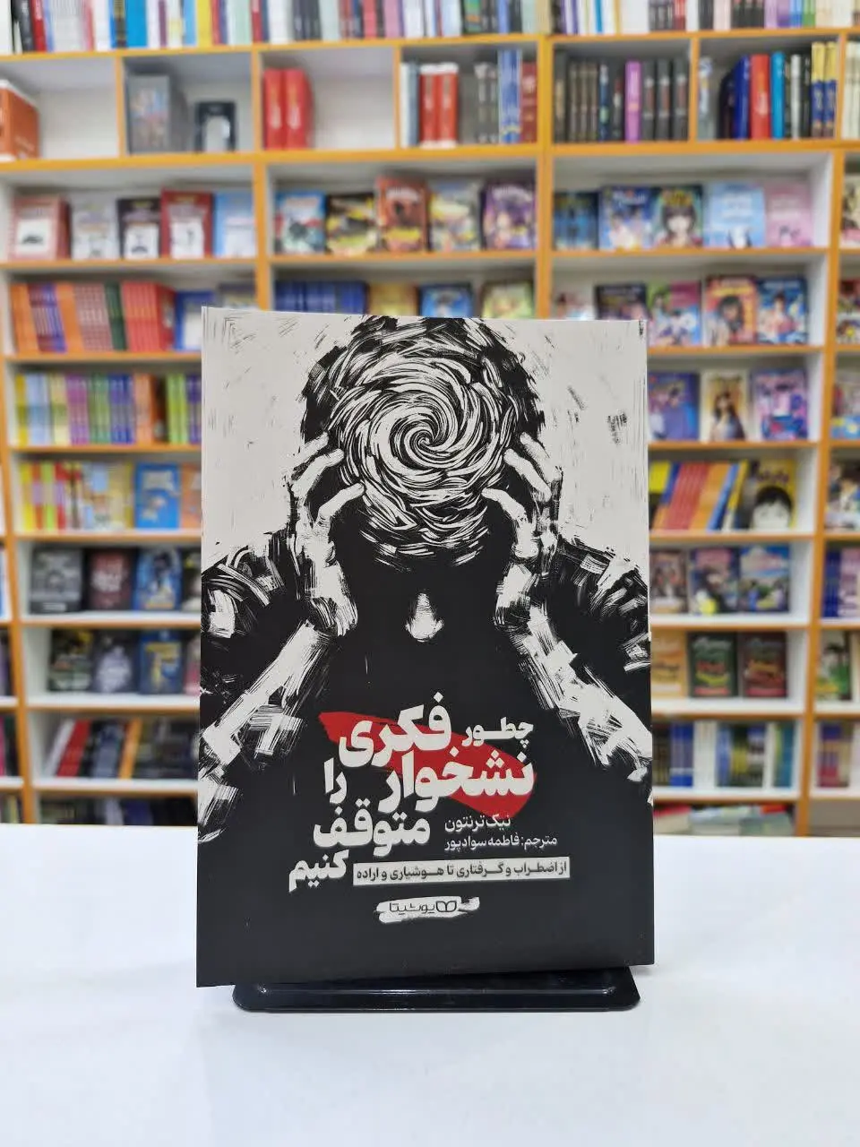 چطور نشخوار فکری را متوقف کنیم 
