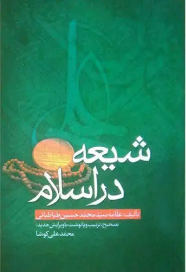 ↙️عنوان کتاب: #شیعه_در_اسلام
