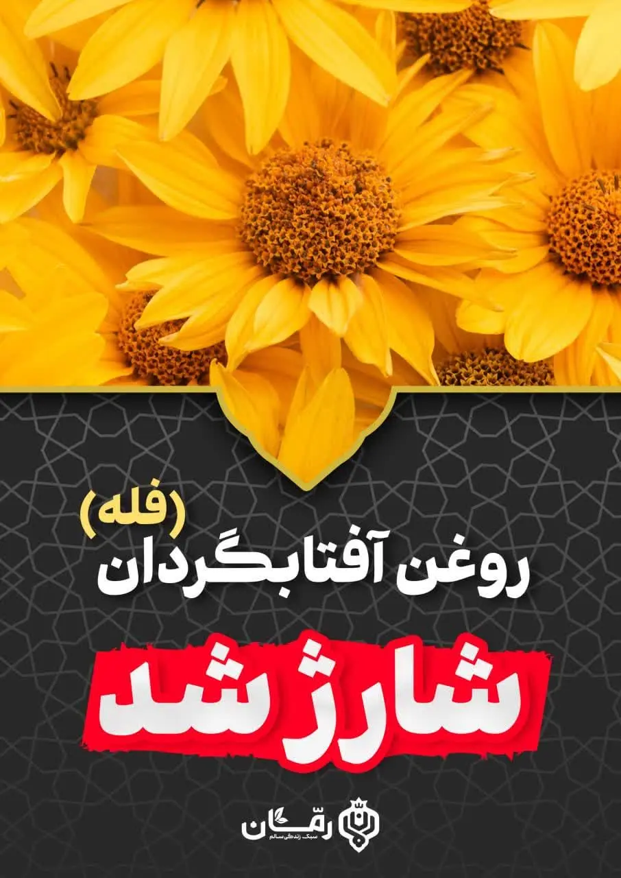 💥روغن آفتابگردان شارژ شد💥