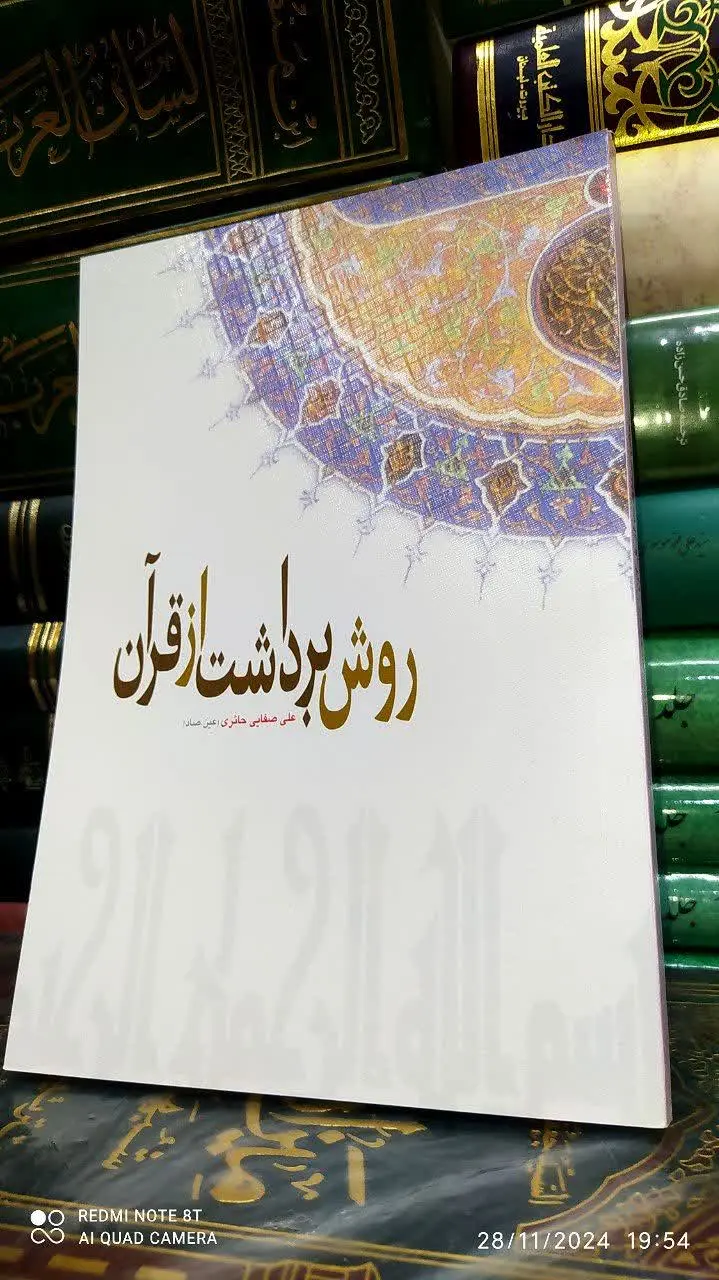 📚 روش برداشت از قرآن 
