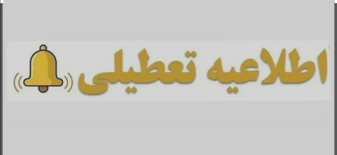 جهت اطلاع شما مشتریان گرامی: 
