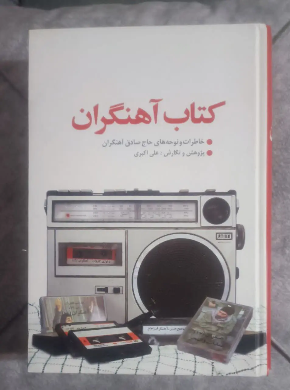 عنوان کتاب: آهنگران