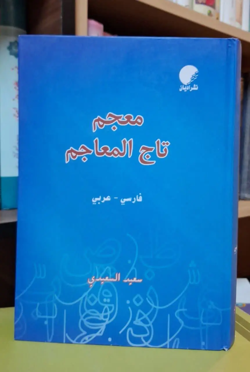 📚نام کتاب: معجم تاج المعاجم
