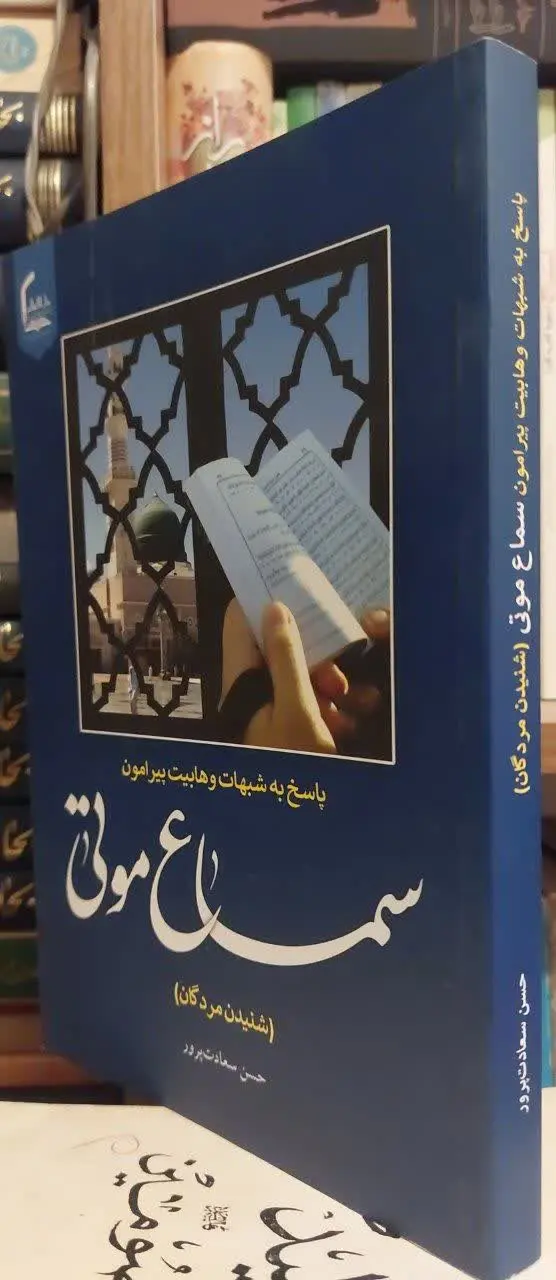 📖نام کتاب: سماع موتی
