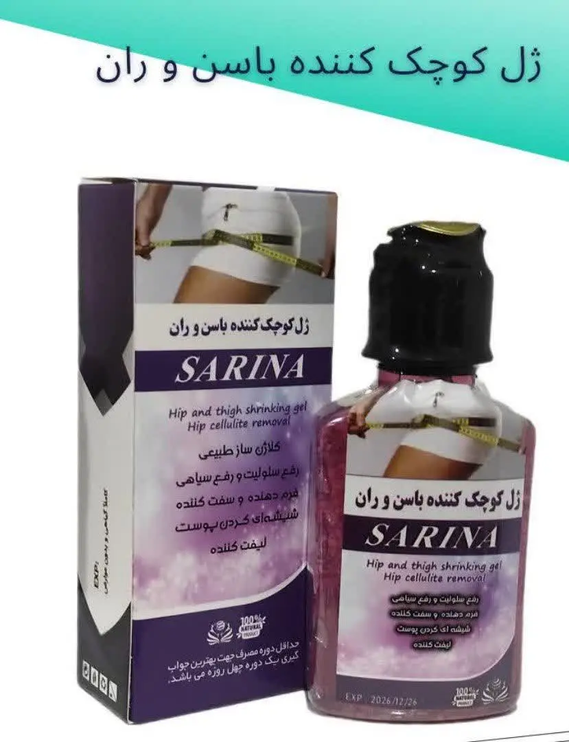 ❓#ژل_کوچک_کننده_باسن و ران
