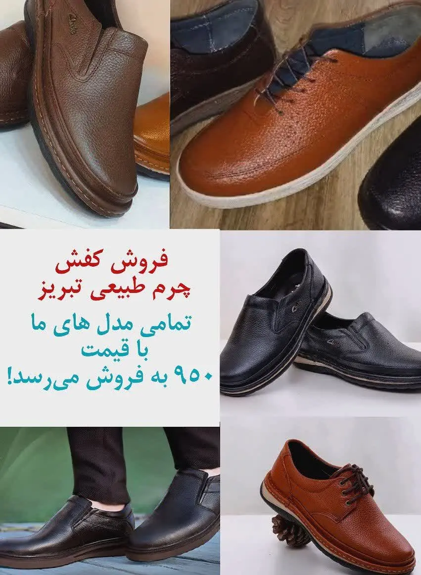 فروش کفش چرم طبیعی تبریز …
