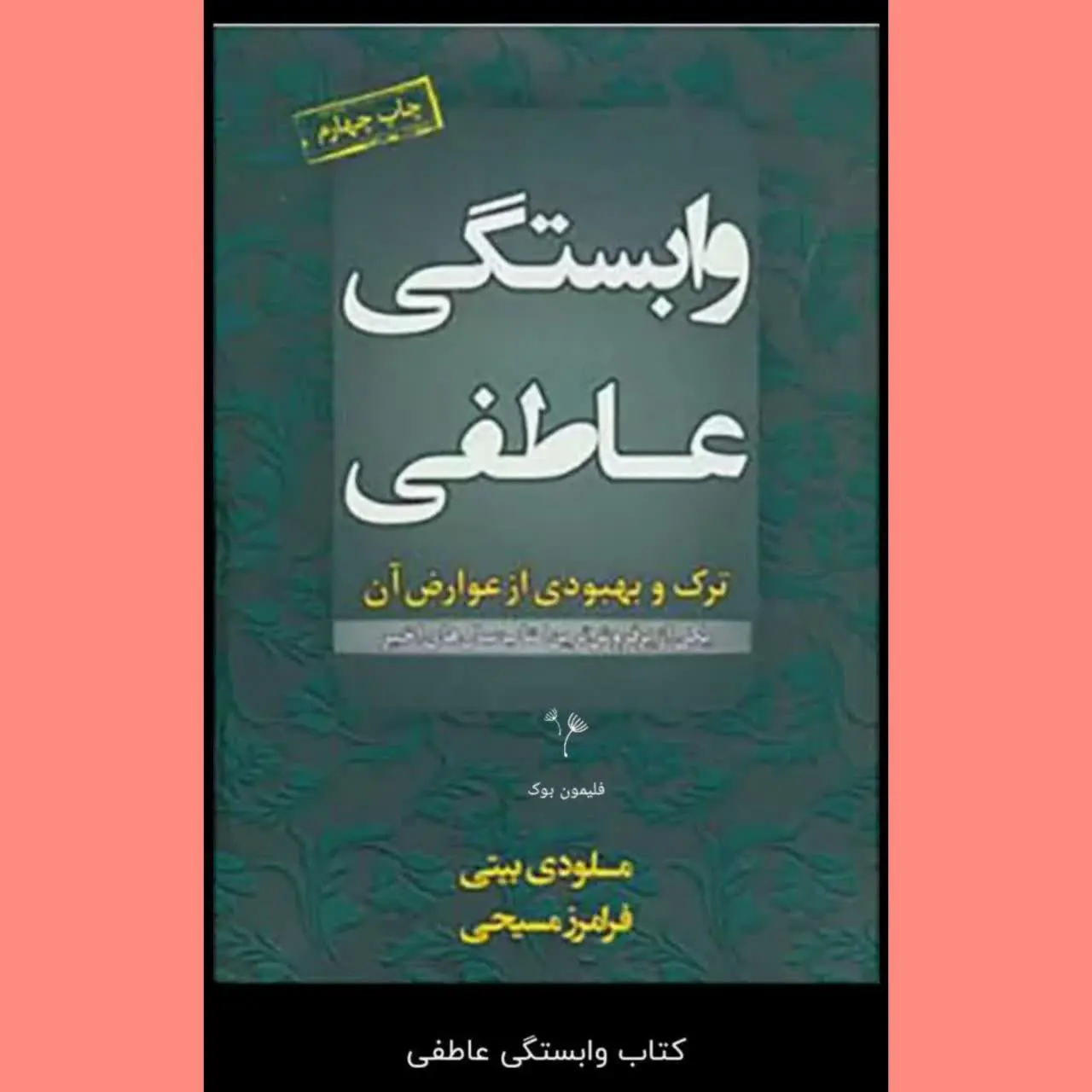 🧚‍♀ وابستگی عاطفی
