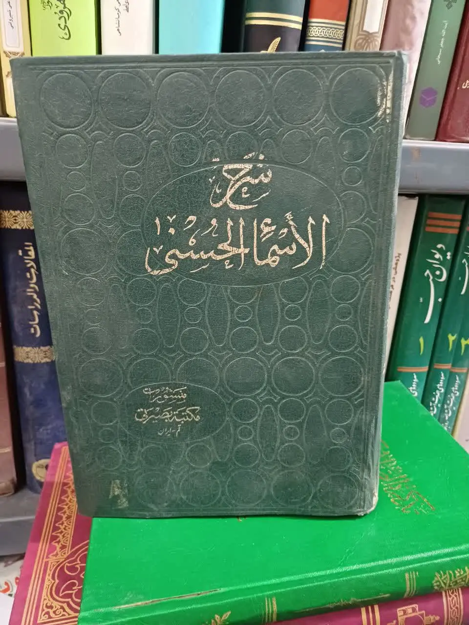 📚شرح الاسما ملاهادی سبزواری، کمیاب

