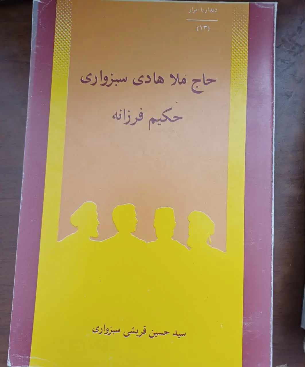 📚حاج ملاهادی سبزواری

