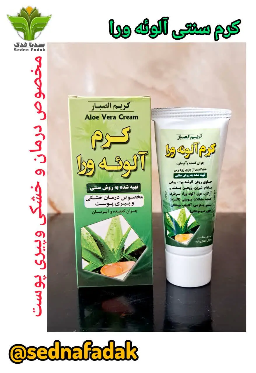 🌿کرم سنتی آلوورا🌿
