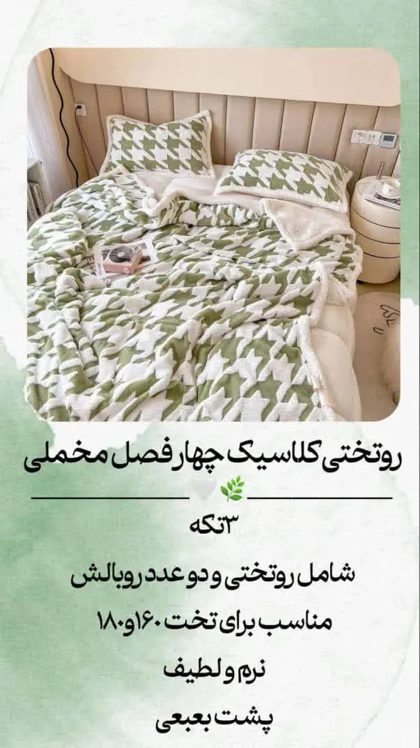 ▫️ روتختی کلاسیک چهار فصل مخملی
