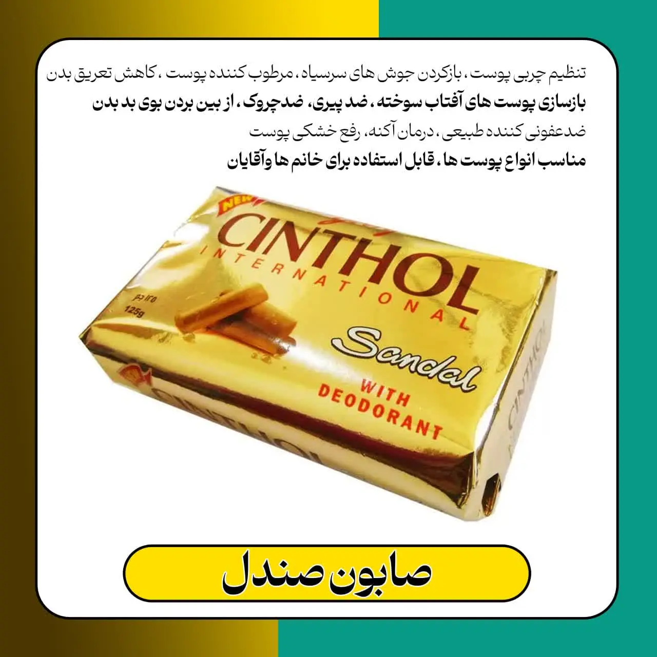 نام محصول: صابون صندل 
