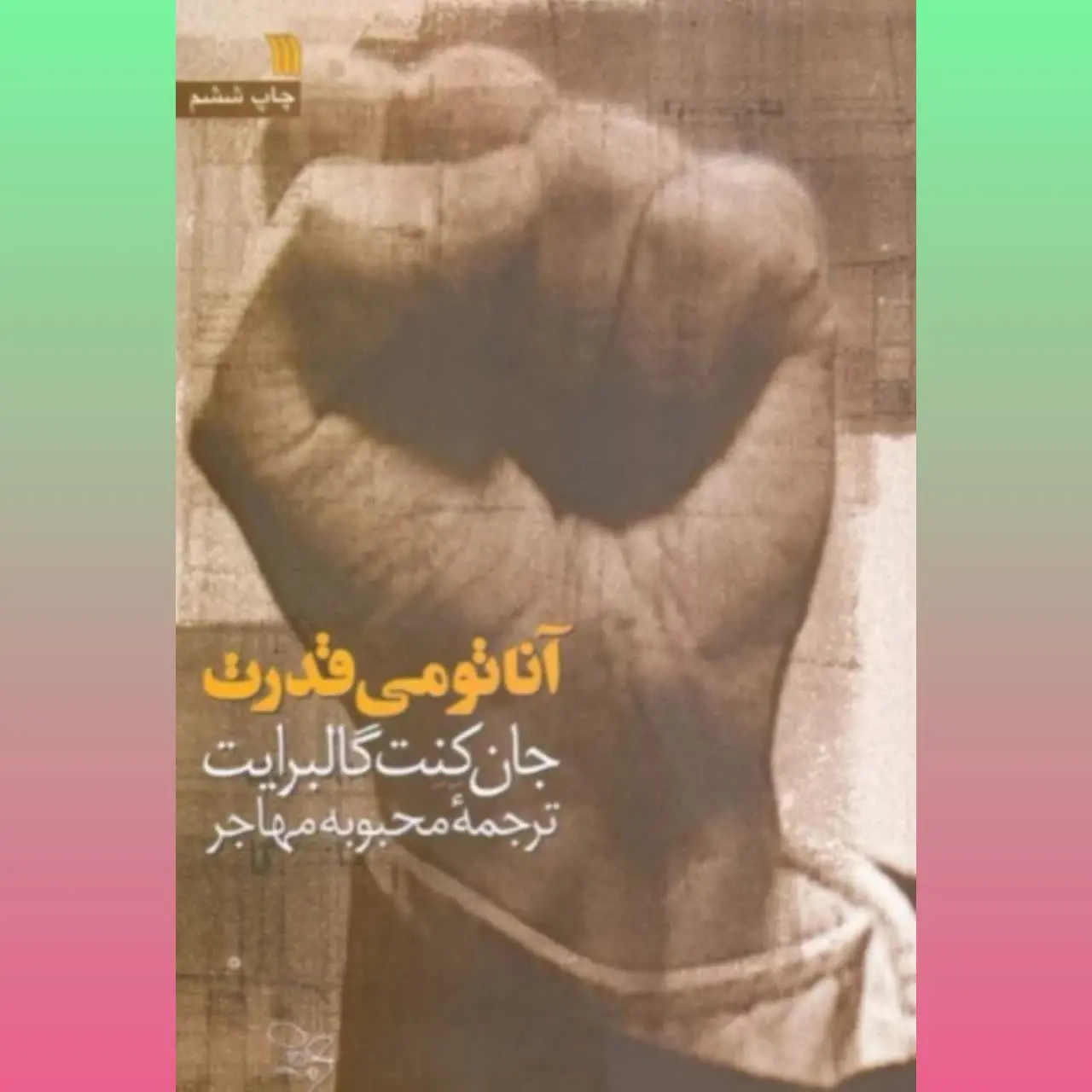 🧚‍♀ آناتومی قدرت
