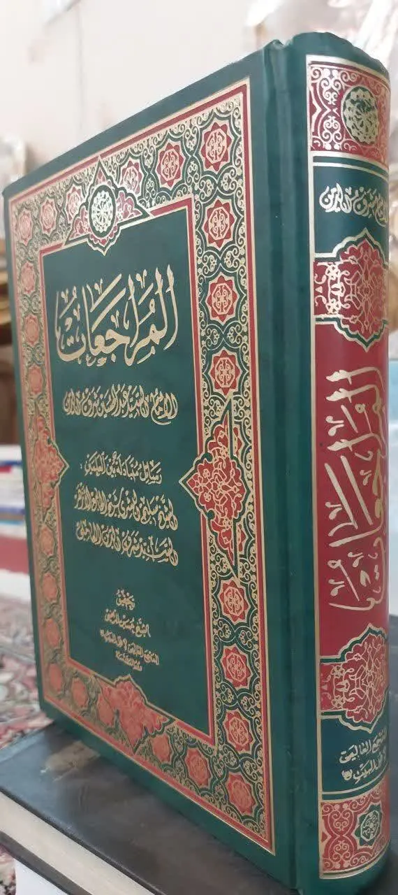 📖نام کتاب: المراجعات
