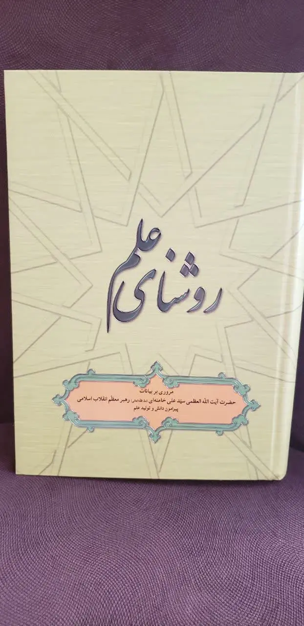 📚کتاب روشنای علم