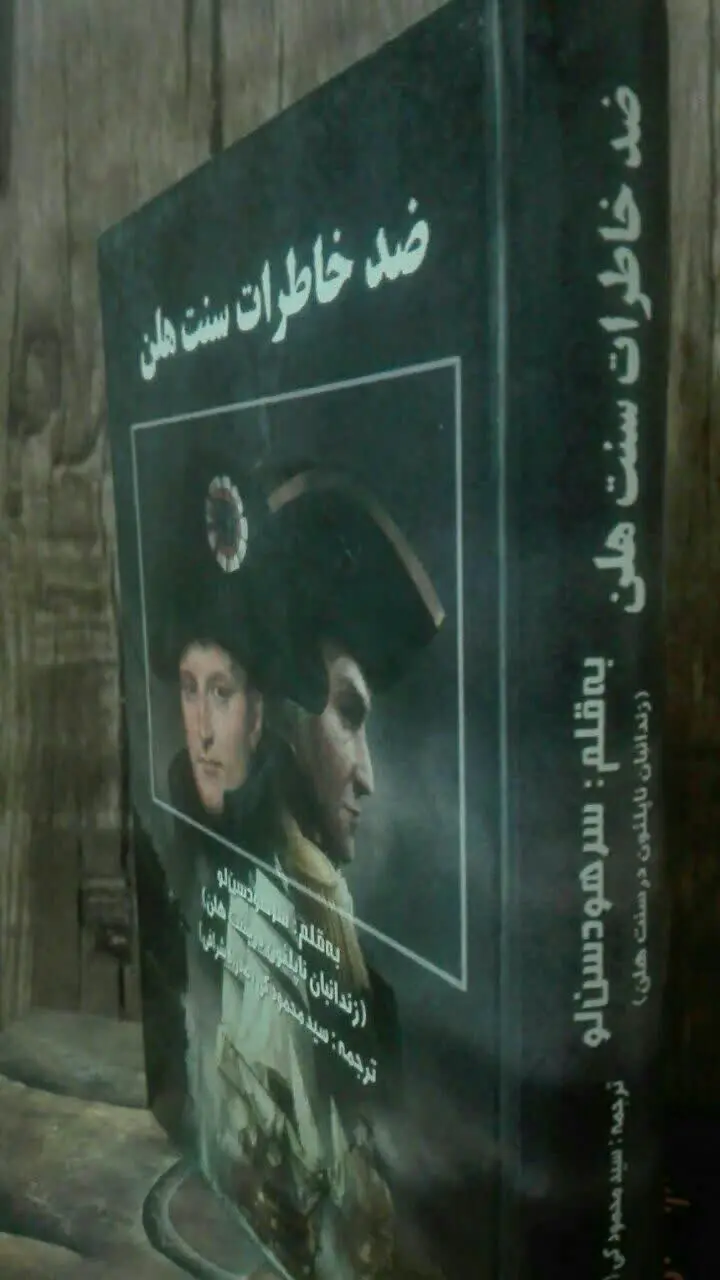 ضد خاطرات سنت هلن 
