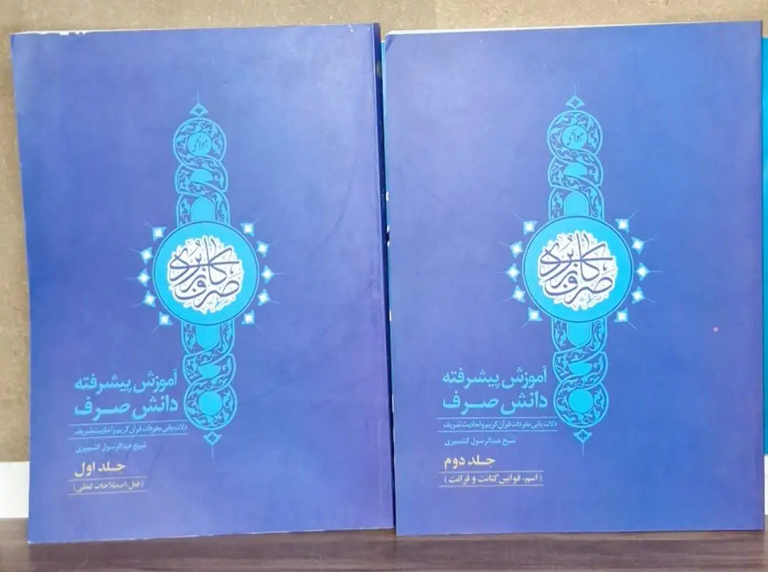 📚نام کتاب: صرف کاربردی ۲ جلدی
