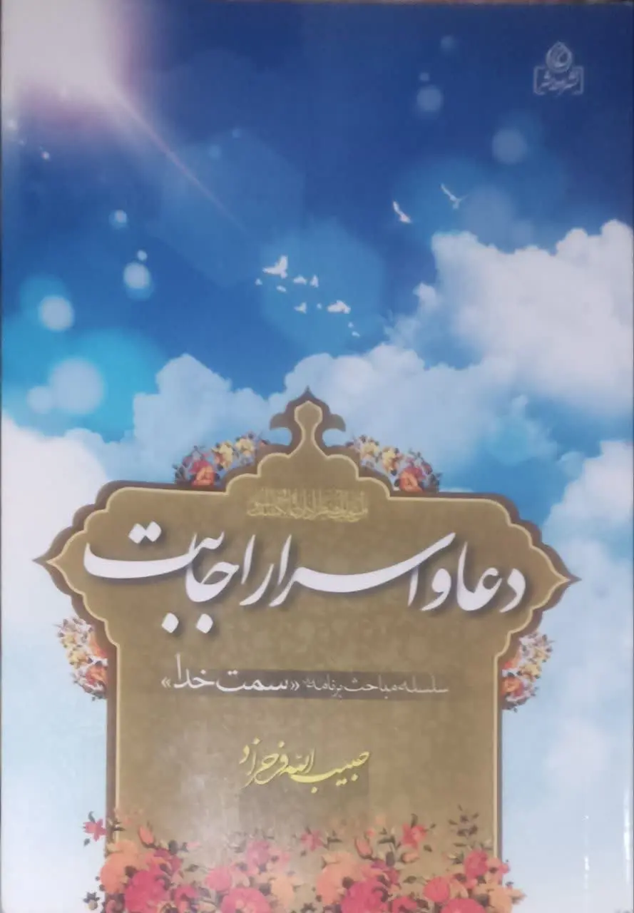 عنوان کتاب: #دعا_و_اسرار_اجابت
