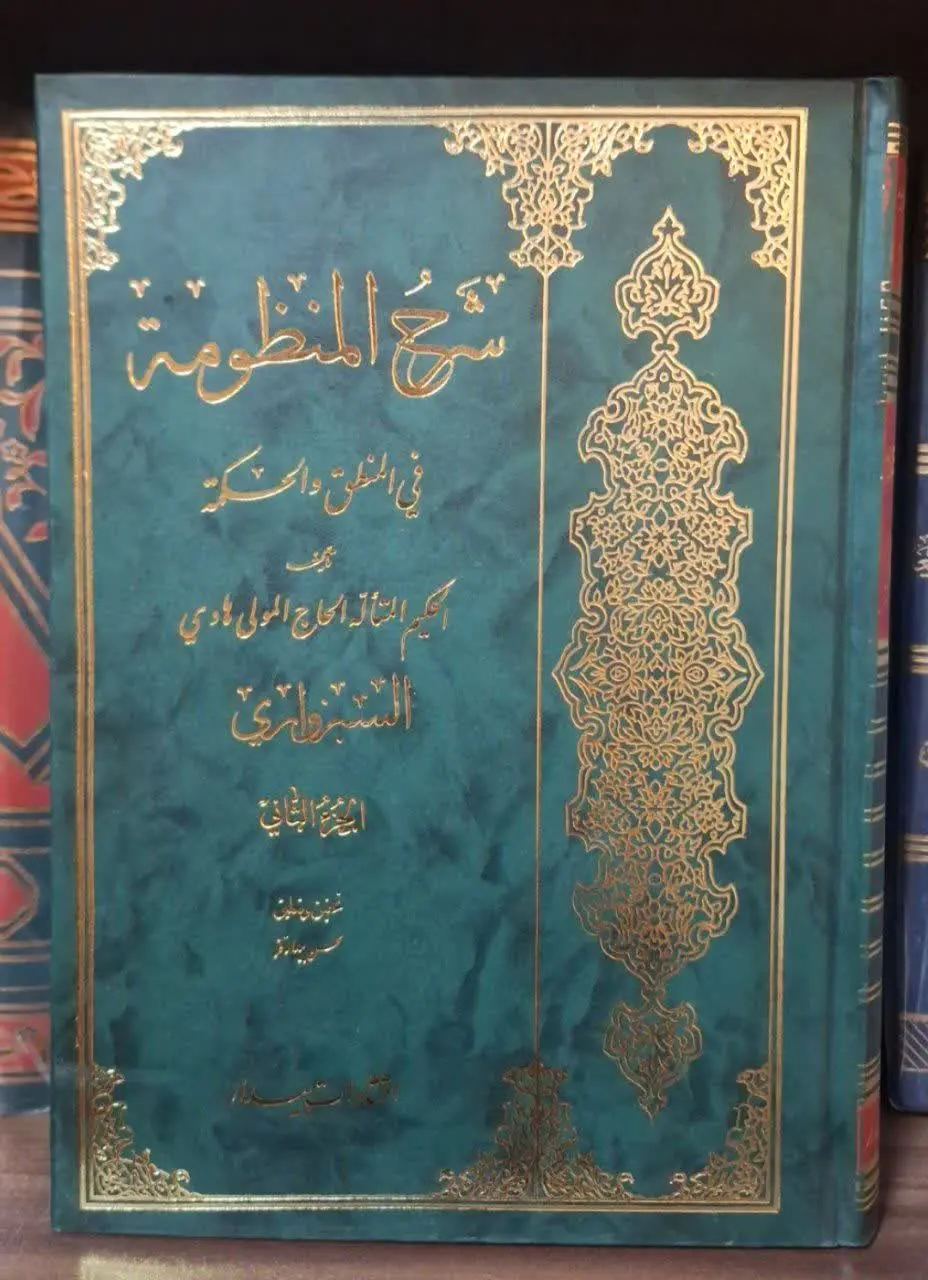 📚نام کتاب: شرح المنظومه فی المنطق و الحکمه۲جلدی

