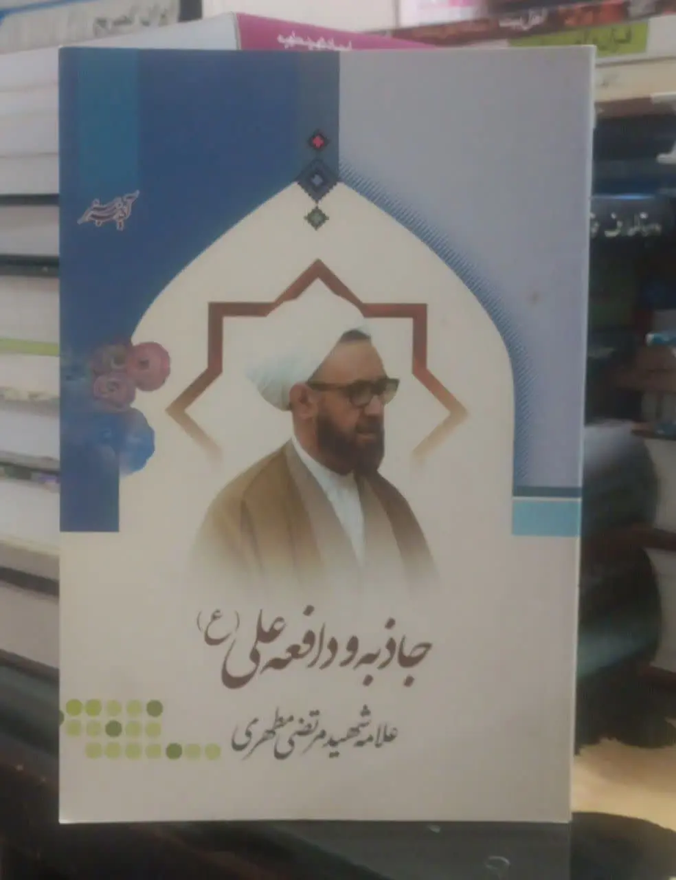 عنوان کتاب: #جاذبه_و_دافعه_علی
