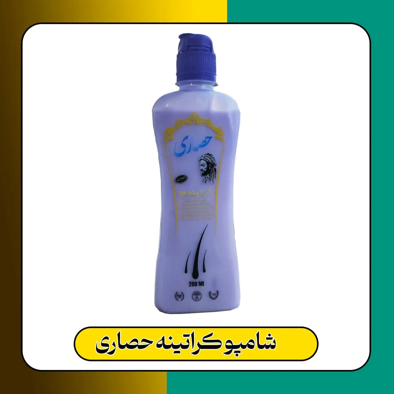🔹نام محصول: شامپو کراتینه حصاری 

