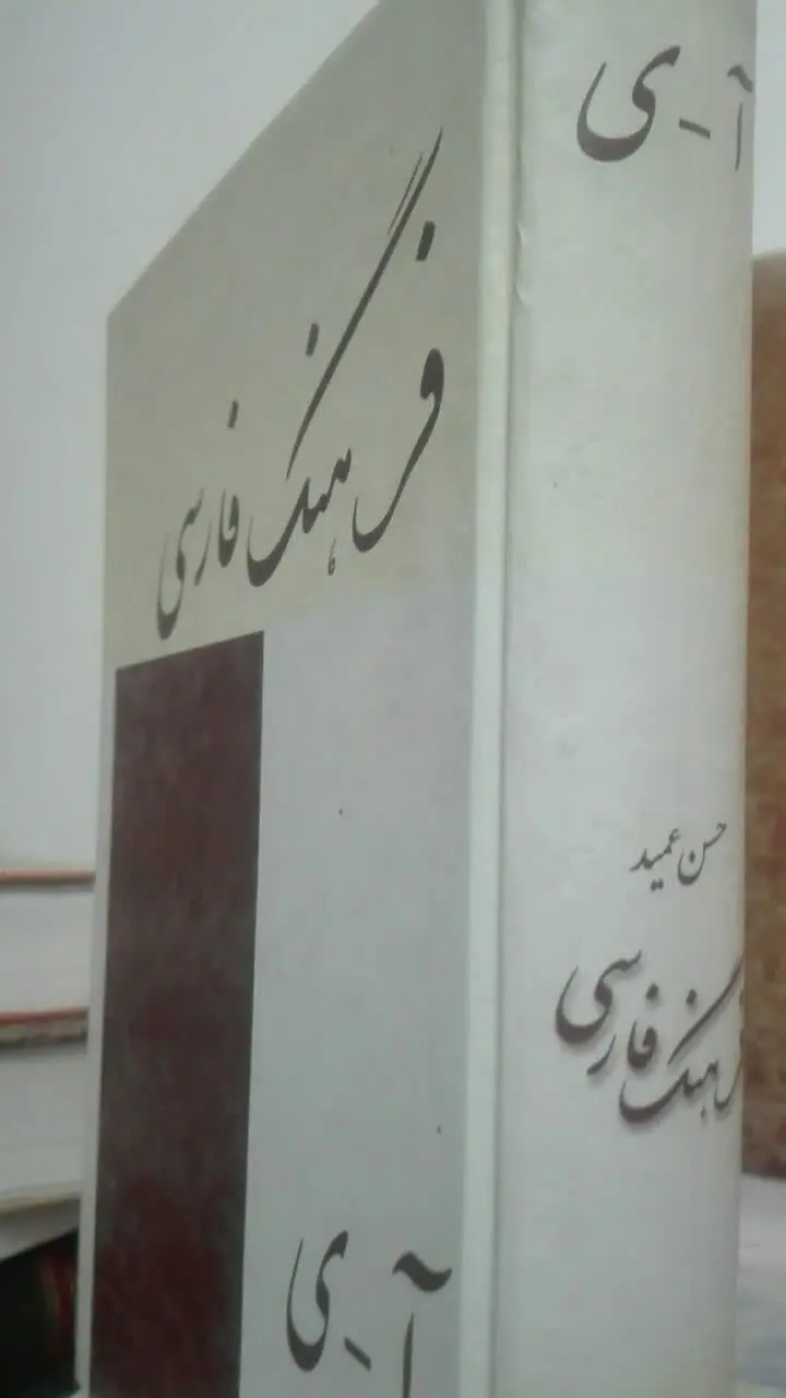 فرهنگ فارسی عمید
