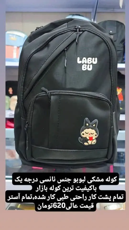 کوله مشکی لبوبو