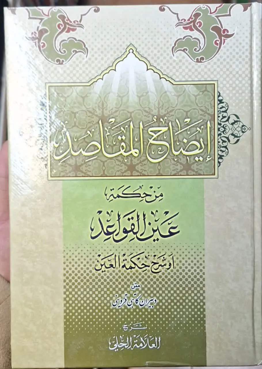 📚نام کتاب: ایضاح المقاصد من حکمه عین القواعد
