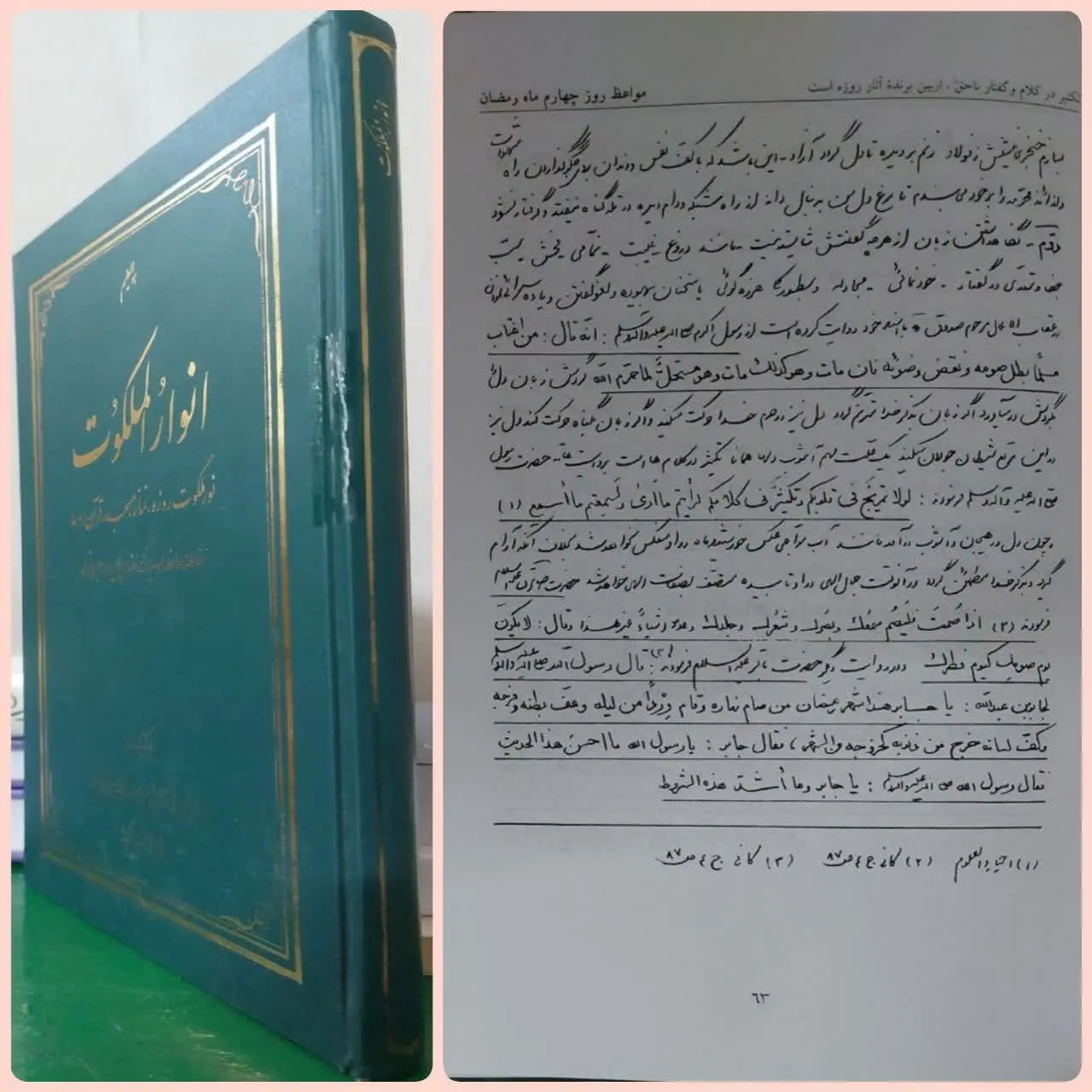 📖نام کتاب: انوار الملکوت (نور ملکوت روزه، نماز، مسجد، قرآن، دعا) 

