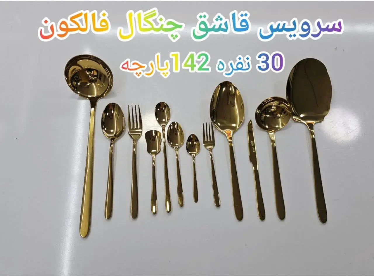 ❇️ سرویس قاشق چنگال برند فا...