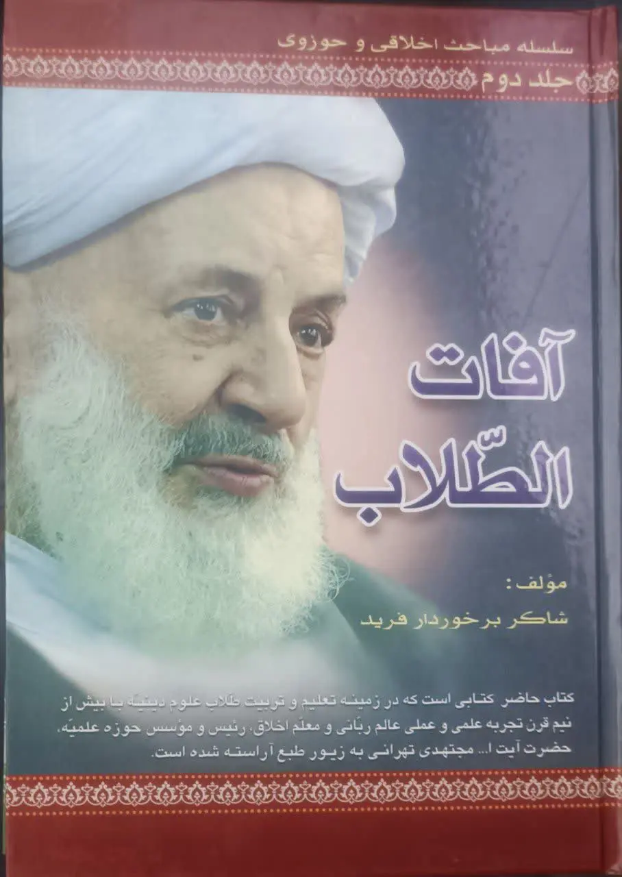 ↙️عنوان کتاب: #آفات_الطلاب
