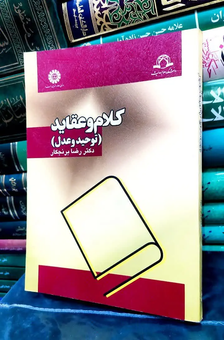 📚 کلام و عقاید (توحید و عدل) 
