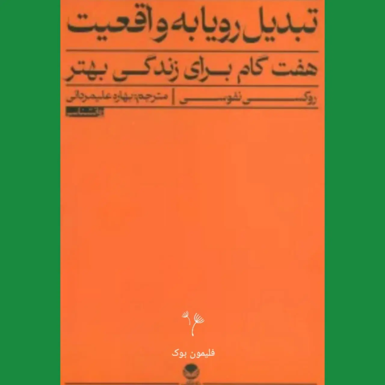 🧚‍♀ تبدیل رویا به واقعیت
