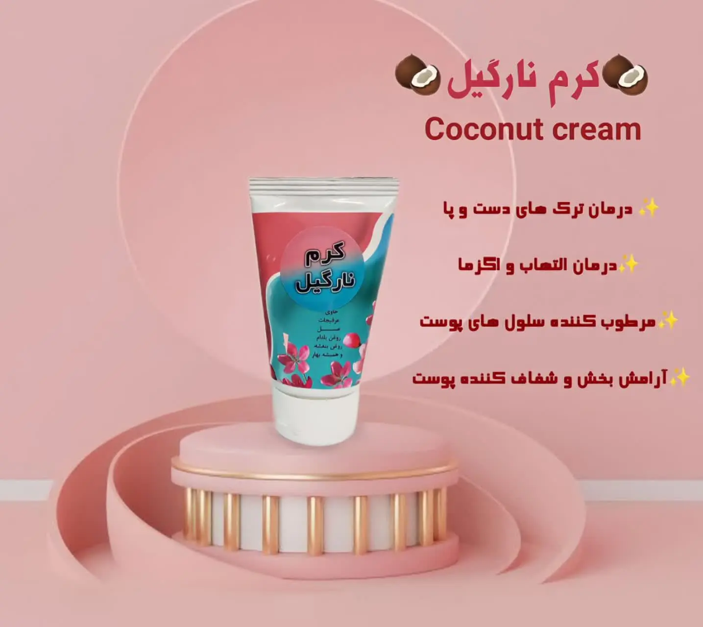 #کرم نارگیل 🌸
