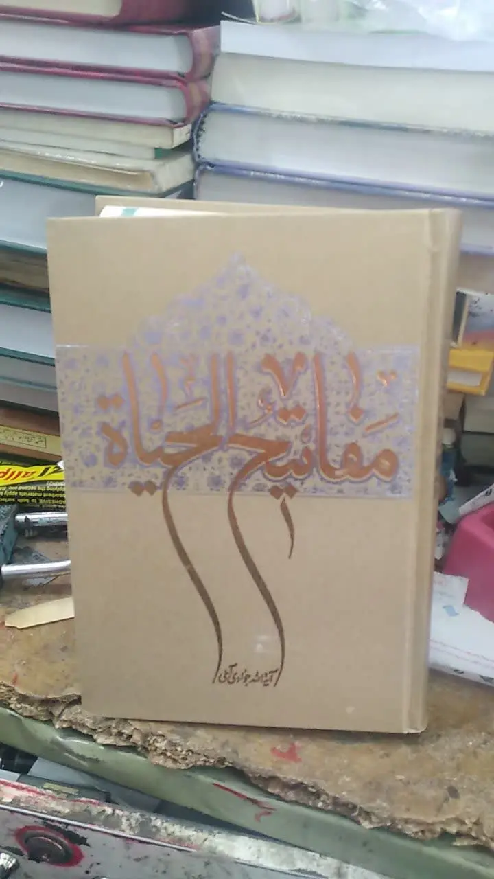 📚مفاتیح الحیاه
