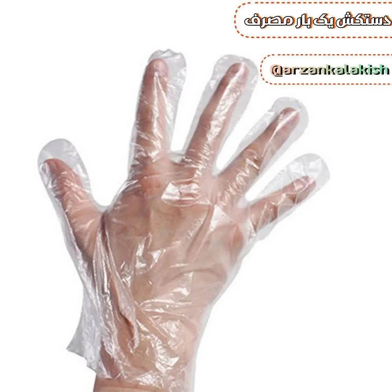 دستکش یه بار مصرف 
