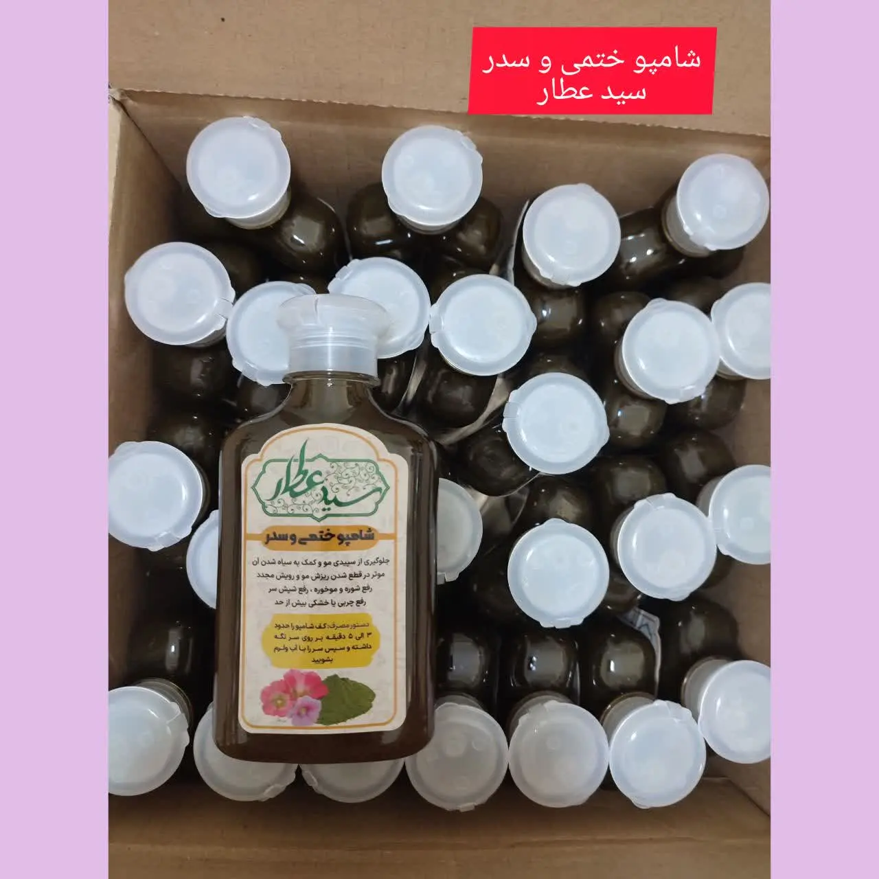 🔴#شامپو_ختمی_و_سدر (سیدعطار) 
