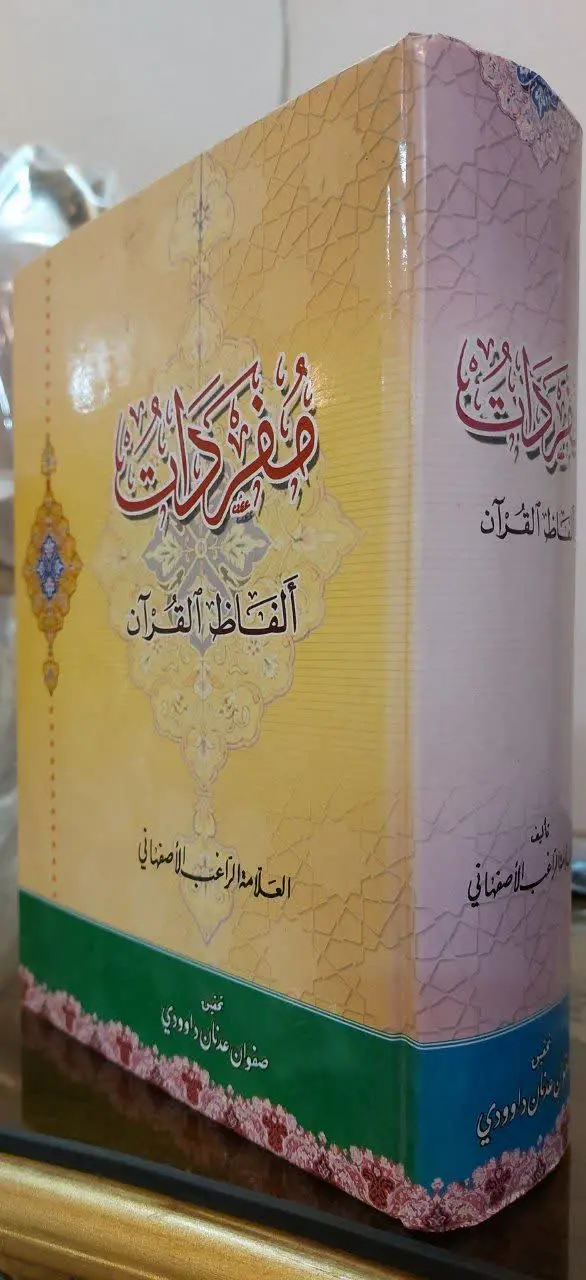 📖نام کتاب: مفردات
