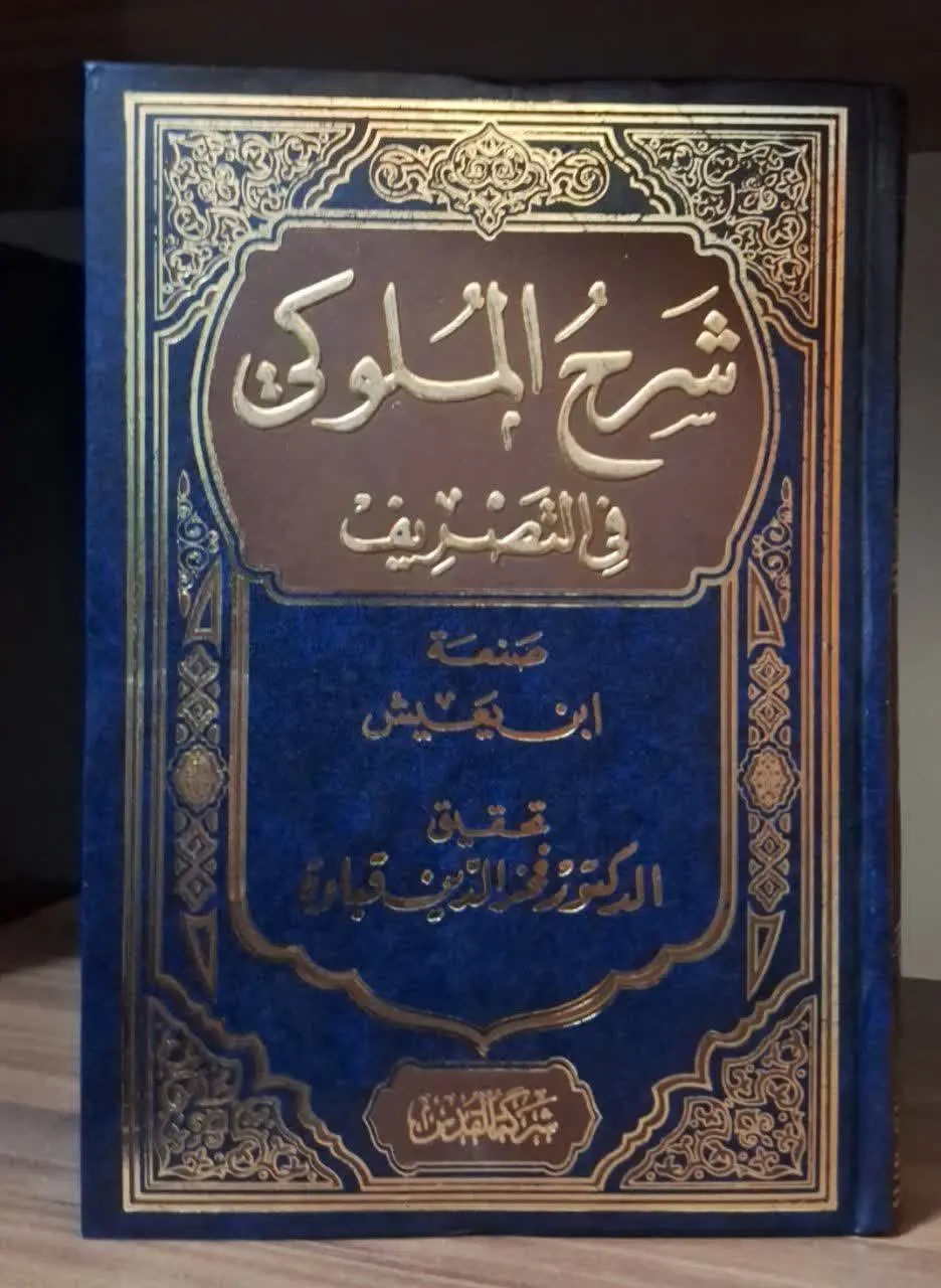 📚نام کتاب: شرح الملوکی فی التصریف

